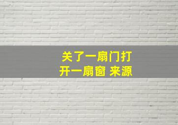 关了一扇门打开一扇窗 来源